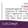 Coconut CF  за 170 руб.
