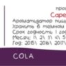 Ароматизатор Capella Cola CF за 170 руб. Ароматизатор Capella Cola CF за 170 руб.