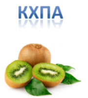 Киви КХПА