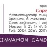 Hot Cinnamon Candy CF за 170 руб. Hot Cinnamon Candy CF за 170 руб.