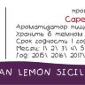 Italian Lemon Sicily CF  за 170 руб.