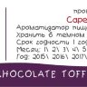Milk Chocolate Toffee CF за 170 руб. Milk Chocolate Toffee CF за 170 руб.