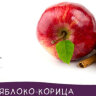 Яблоко-Корица