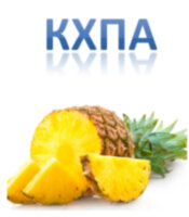 Ананас КХПА