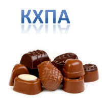 Шоколад молочный КХПА