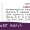 Ароматизатор Capella Sweet Guava CF за 170 руб. Ароматизатор Capella Sweet Guava CF за 170 руб.