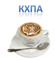 Капучино КХПА