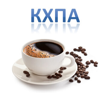 КХПА Кофе за 180 руб.