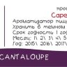 Ароматизатор Capella Cantaloupe CF  за 170 руб.