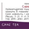 Chai Tea CF  за 170 руб.