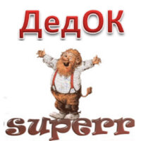 дедОК