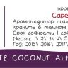 Chocolate Coconut Almond CF  за 170 руб.